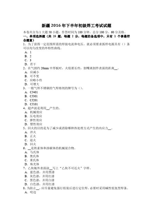 新疆2016年下半年初级焊工考试试题