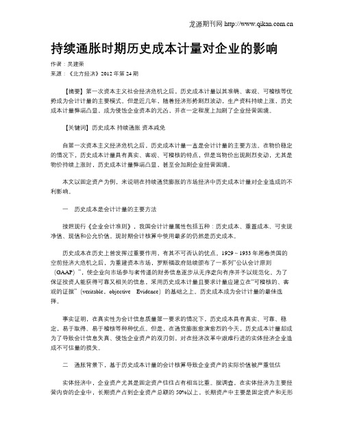 持续通胀时期历史成本计量对企业的影响