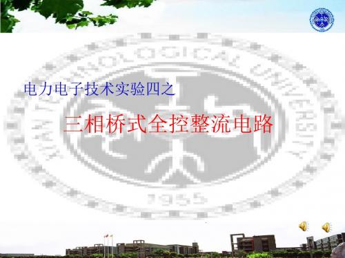 NMCL版实验四之三相桥式全控整流电路
