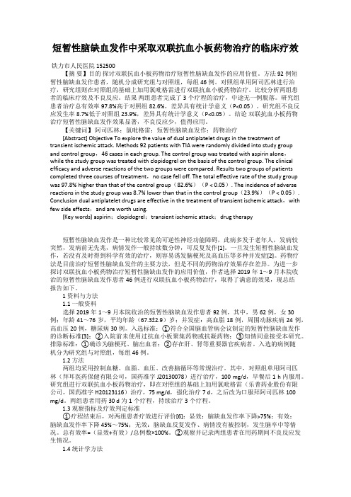 短暂性脑缺血发作中采取双联抗血小板药物治疗的临床疗效