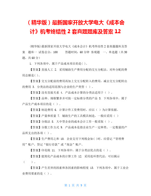 (精华版)最新国家开放大学电大《成本会计》机考终结性2套真题题库及答案12
