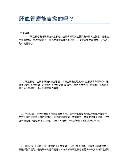 肝血管瘤能自愈的吗？【医学养生常识】