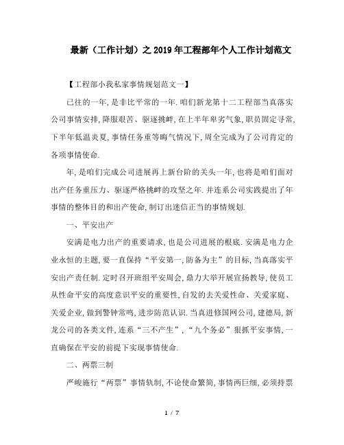 最新(工作计划)之2019年工程部年个人工作计划范文