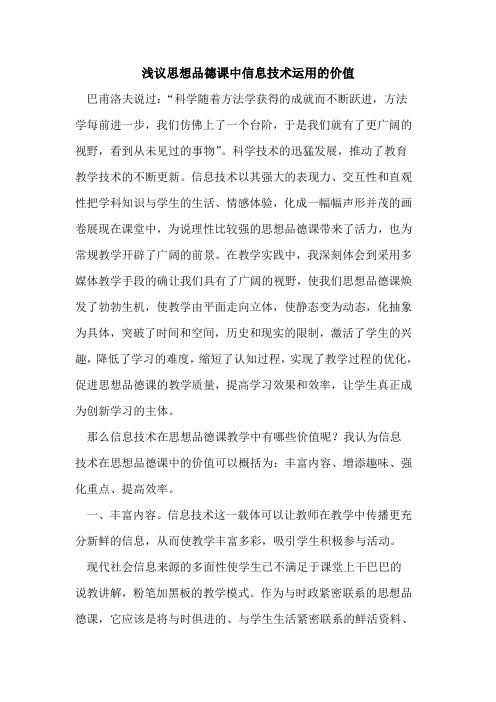 思想品德课中信息技术运用价值论文