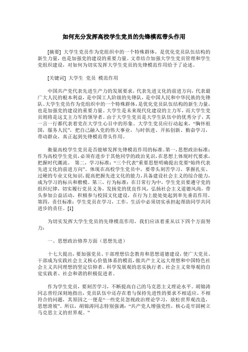 如何充分发挥高校学生党员的先锋模范带头作用