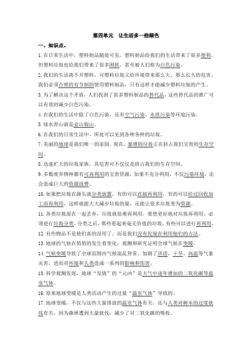 人教部编版四年级道德与法治上册第四单元  让生活多一些绿色 单元复习资料
