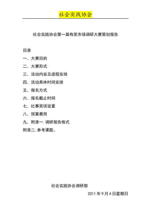有奖调研大赛策划书--调研部