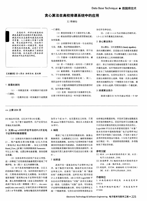 贪心算法在高校排课系统中的应用