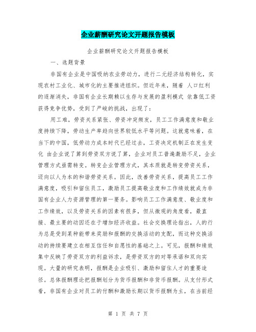 企业薪酬研究论文开题报告模板