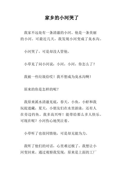 家乡的小河哭了