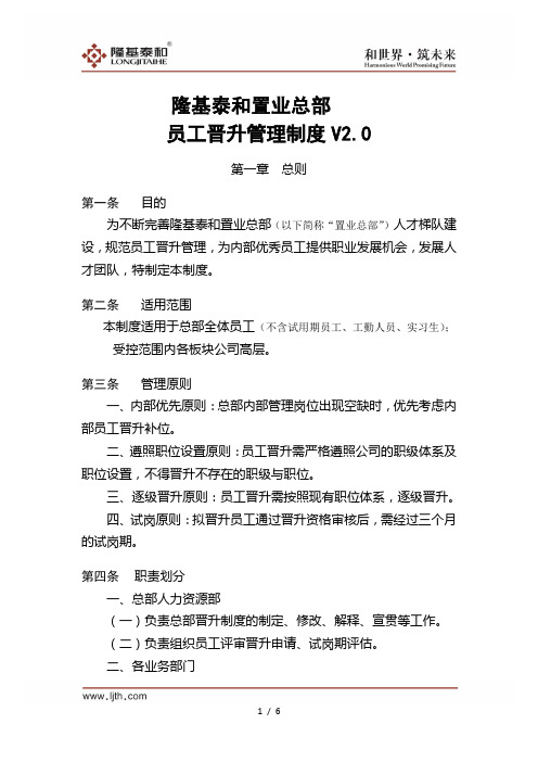 隆基泰和置业总部员工晋升管理制度V2.0