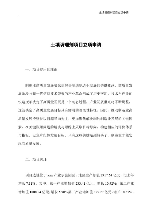 土壤调理剂项目立项申请