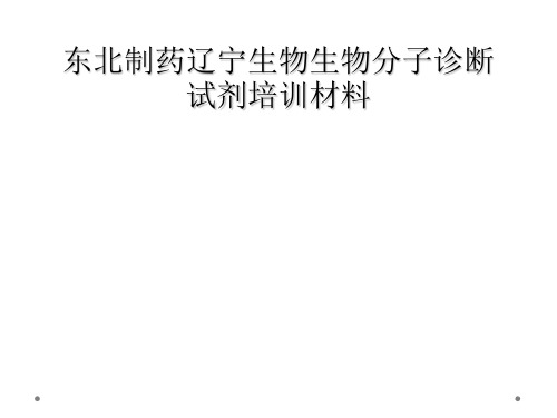 东北制药辽宁生物生物分子诊断试剂培训材料