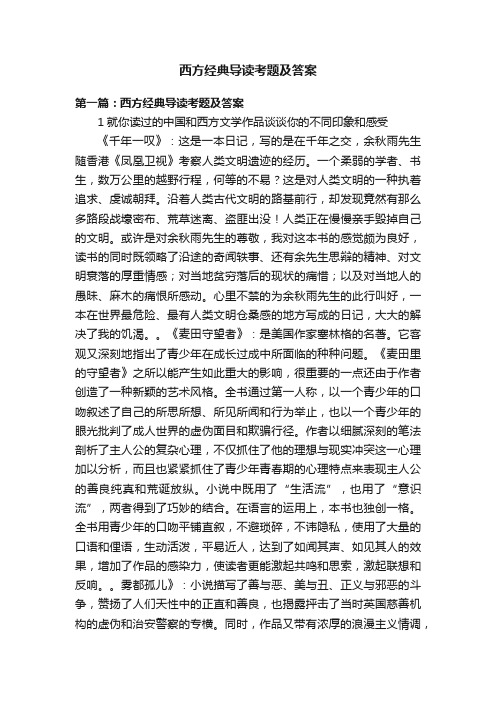 西方经典导读考题及答案