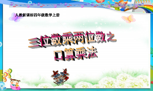 2019年最新审定人教版小学四年级数学上册《三位数乘两位数之口算乘法练习》PPT课件