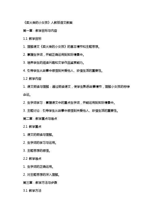 卖火柴的小女孩人教版语文教案