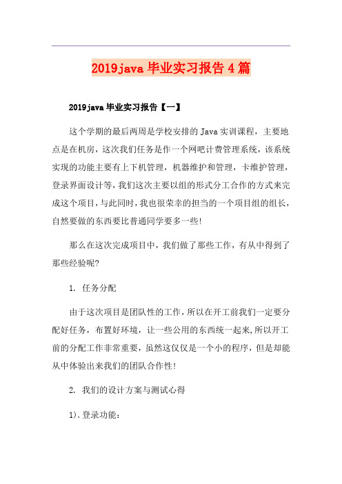 java毕业实习报告4篇