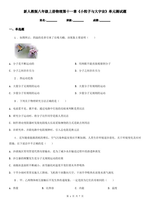 新人教版八年级上册物理第十一章《小粒子与大宇宙》单元测试题