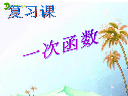 八年级数学上册_第12章一次函数复习课件_沪科版.ppt