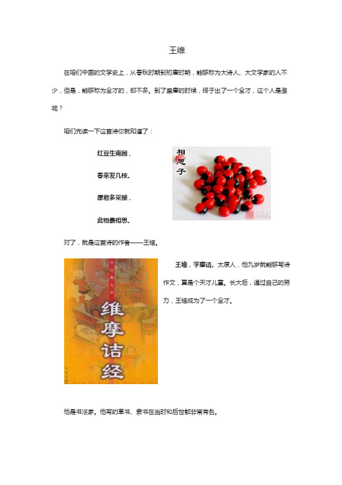 六年级下册语文讲义-古典文学知识：王维 全国通用
