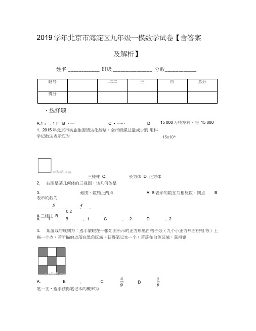 2019学年北京市海淀区九年级一模数学试卷【含答案及解析】