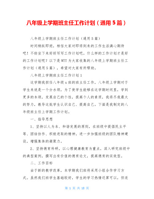 八年级上学期班主任工作计划(通用5篇)