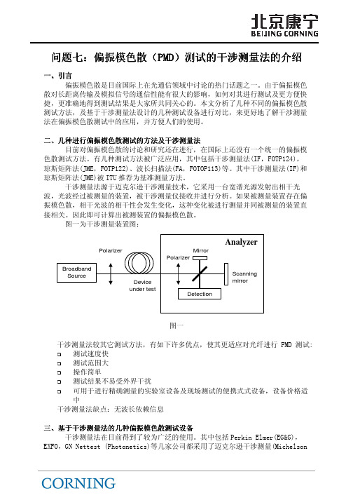 问题七偏振模色散pmd测试的干涉测量法的介绍