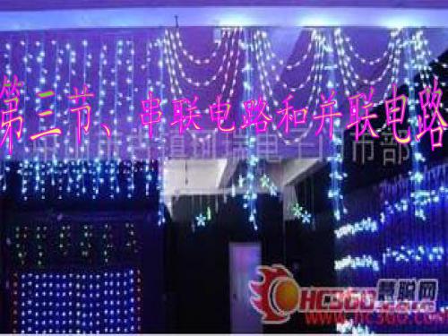 第三节、串联和并联电路
