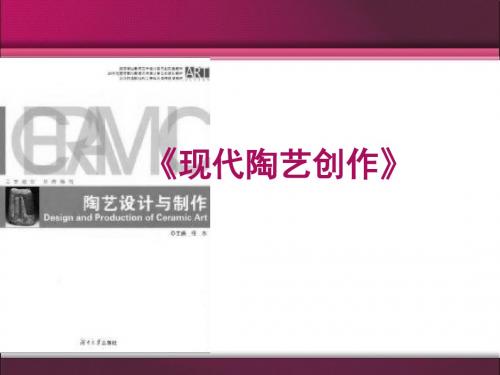 现代陶艺-江西陶瓷工艺美术职业技术学院