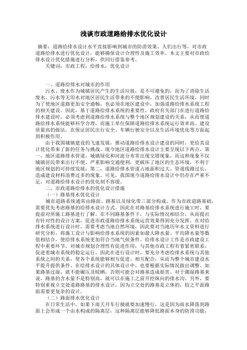 浅谈市政道路给排水优化设计