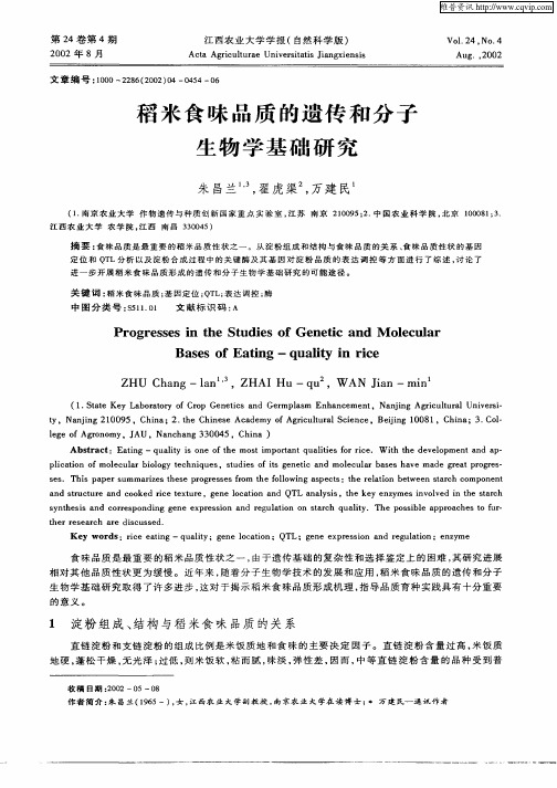 稻米食味品质的遗传和分子生物学基础研究