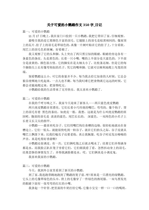 关于可爱的小鹦鹉作文350字_日记