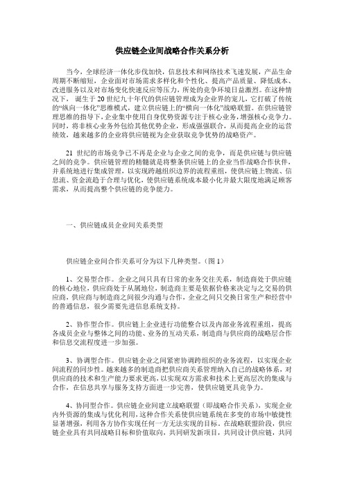 供应链企业间战略合作关系分析