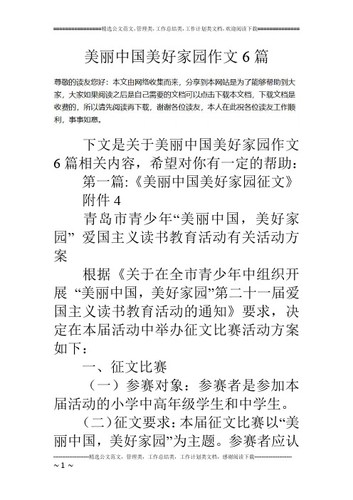 美丽中国美好家园作文6篇