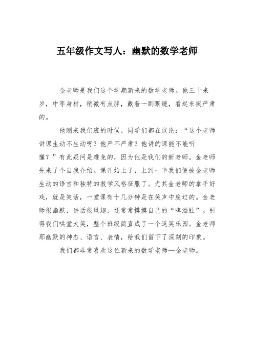 五年级作文写人：幽默的数学老师