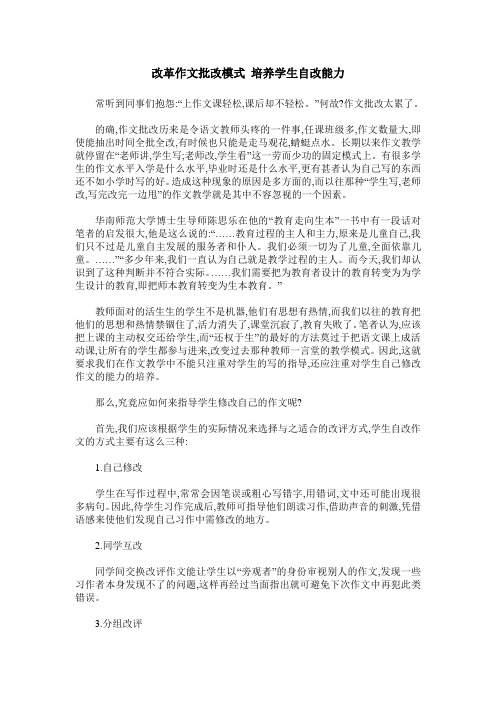 改革作文批改模式 培养学生自改能力