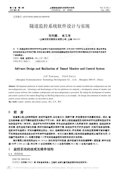 隧道监控系统软件设计与实现
