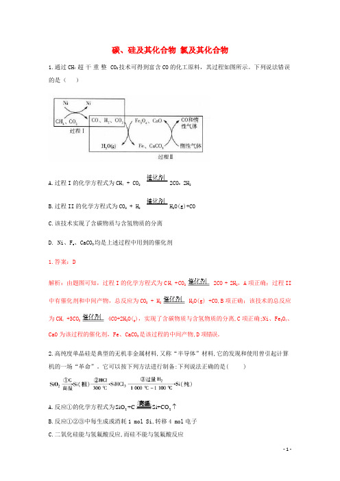 通用版2022届高三化学一轮复习强化训练碳硅及其化合物氯及其化合物含解析