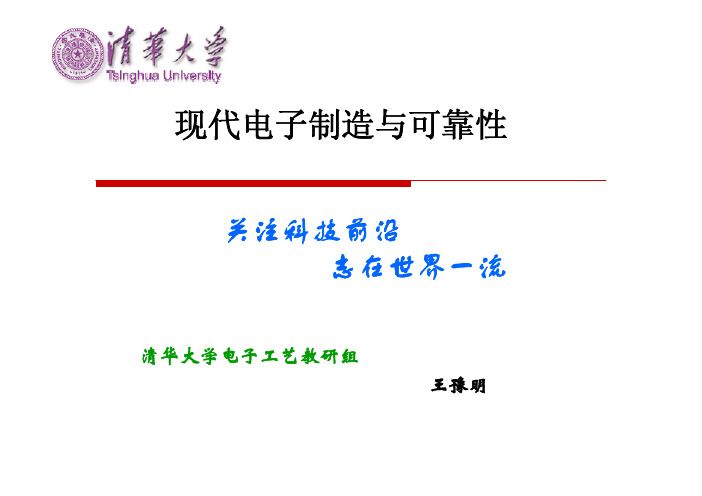 现代电子制造与可靠性