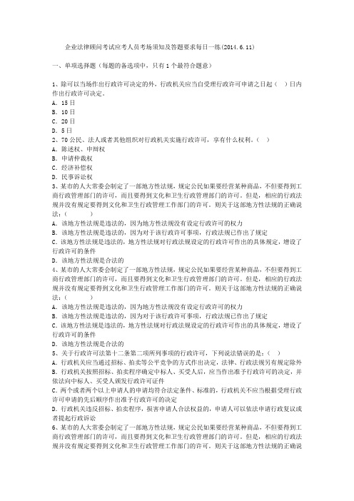企业法律顾问考试应考人员考场须知及答题要求每日一练(2014.6.11)
