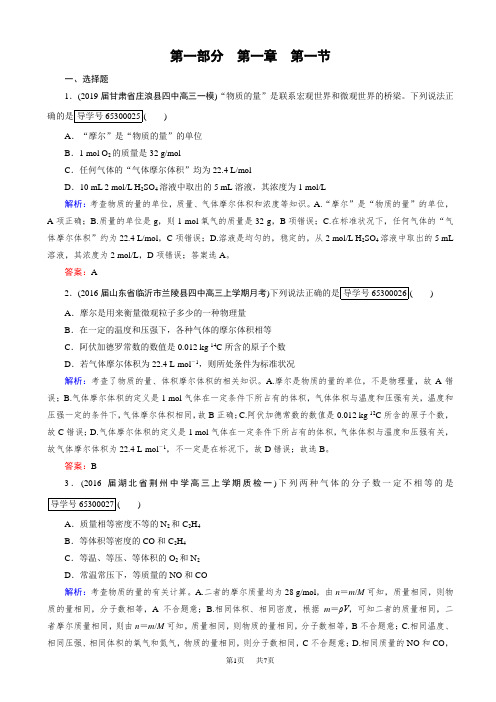 高考化学人教版一轮总复习练习：第1章_化学计量在实验中的应用_第1节_word版有答案