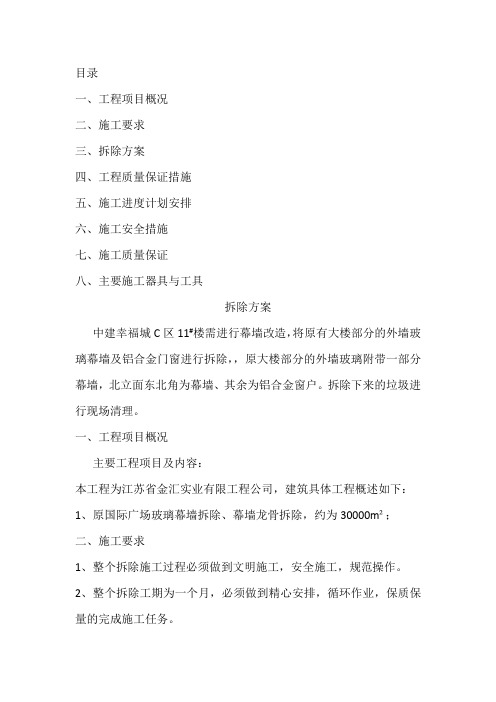 幕墙拆除施工方案