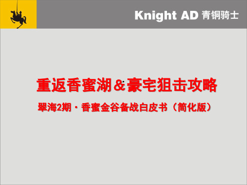 深圳青铜骑士香密湖翠海2期广告提案