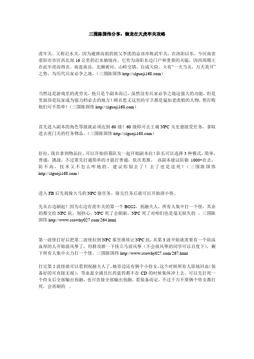 三围陈国伟分享：御龙在天虎牢关攻略