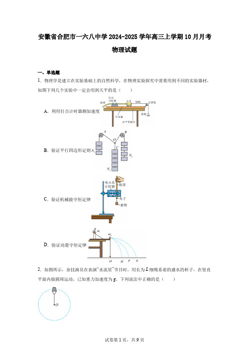 安徽省合肥市一六八中学2024-2025学年高三上学期10月月考物理试题