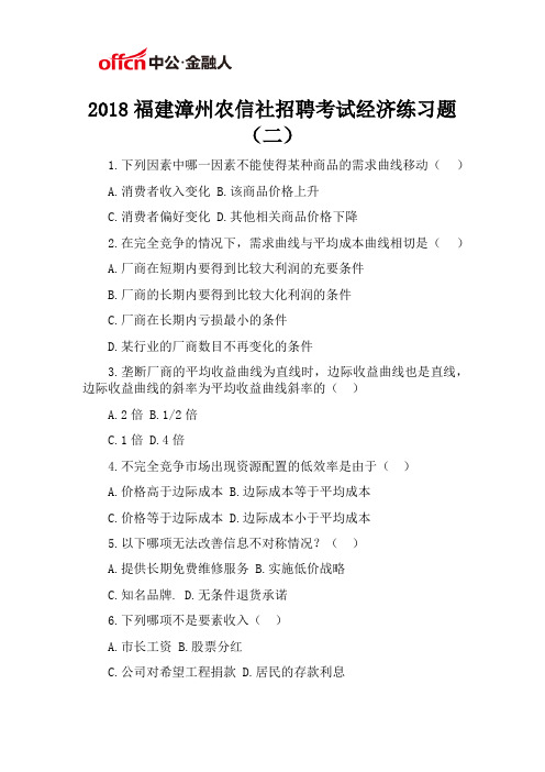 2018福建漳州农信社招聘考试经济练习题(二)
