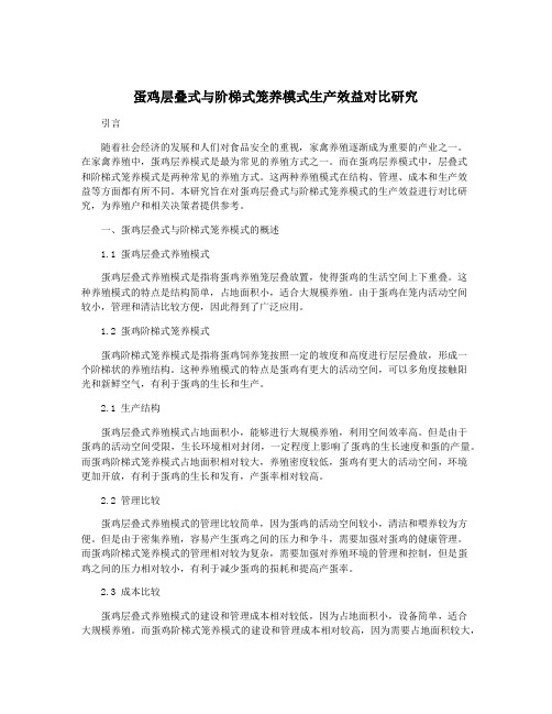 蛋鸡层叠式与阶梯式笼养模式生产效益对比研究