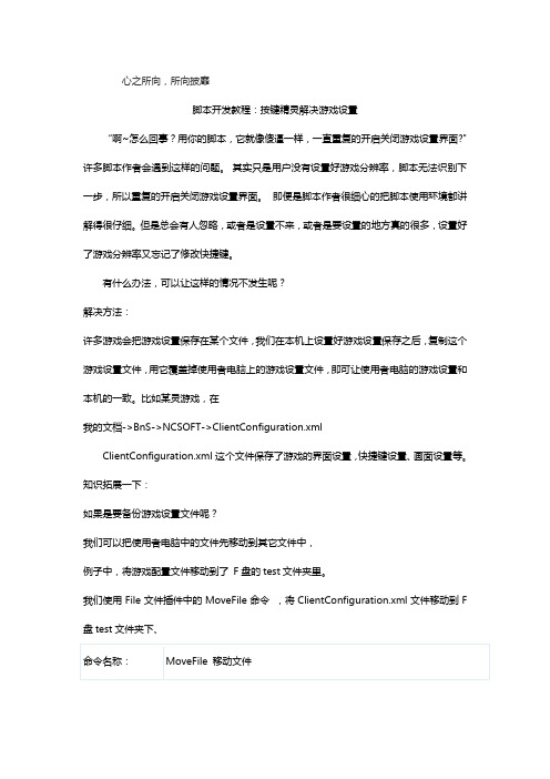 脚本开发教程：按键精灵解决游戏设置