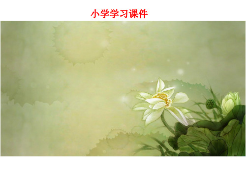 人教版语文四年级下册语文第三单元复习.ppt