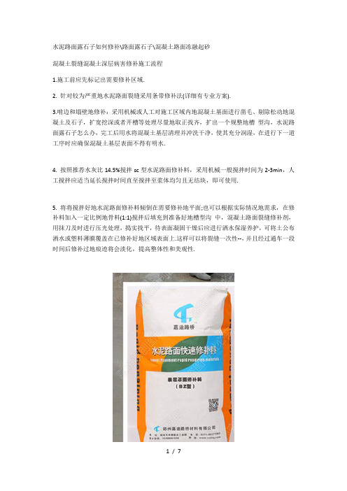 水泥路面露石子如何修补